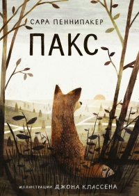 Книга Пакс Книга Пакс