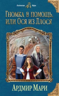 Книга Гномка в помощь, или Ося из Ллося Книга Гномка в помощь, или Ося из Ллося
