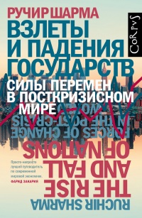 Книга Взлеты и падения государств. Силы перемен в посткризисном мире