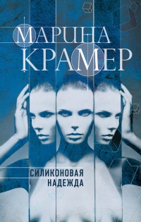 Книга Силиконовая надежда