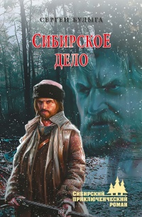 Книга Сибирское дело Книга Сибирское дело