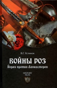 Книга Войны роз. Йорки против Ланкастеров Книга Войны роз. Йорки против Ланкастеров