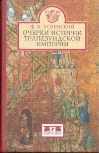Книга Очерки истории Трапезундской империи Книга Очерки истории Трапезундской империи