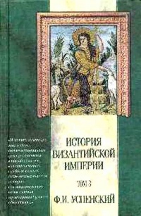 Книга История Византийской империи. Том 3. Период Македонской династии (867-1057 гг.) Книга История Византийской империи. Том 3. Период Македонской династии (867-1057 гг.)