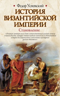 Книга История Византийской империи. Становление Книга История Византийской империи. Становление