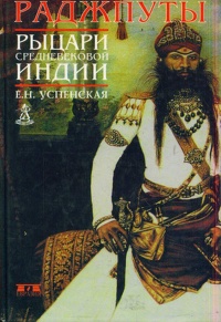 Книга Раджпуты. Рыцари средневековой Индии Книга Раджпуты. Рыцари средневековой Индии