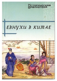 Книга Евнухи в Китае Книга Евнухи в Китае