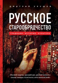 Книга Русское старообрядчество. Традиции, история, культура Книга Русское старообрядчество. Традиции, история, культура
