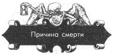 Иллюстрация к книге — Обреченные королевы [i_238.jpg]