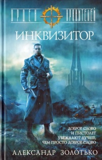 Книга Орден Хранителей. Инквизитор