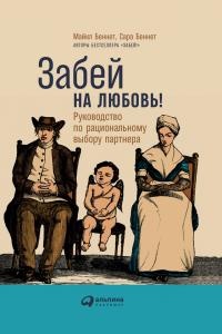 Книга Забей на любовь! Руководство по рациональному выбору партнера Книга Забей на любовь! Руководство по рациональному выбору партнера