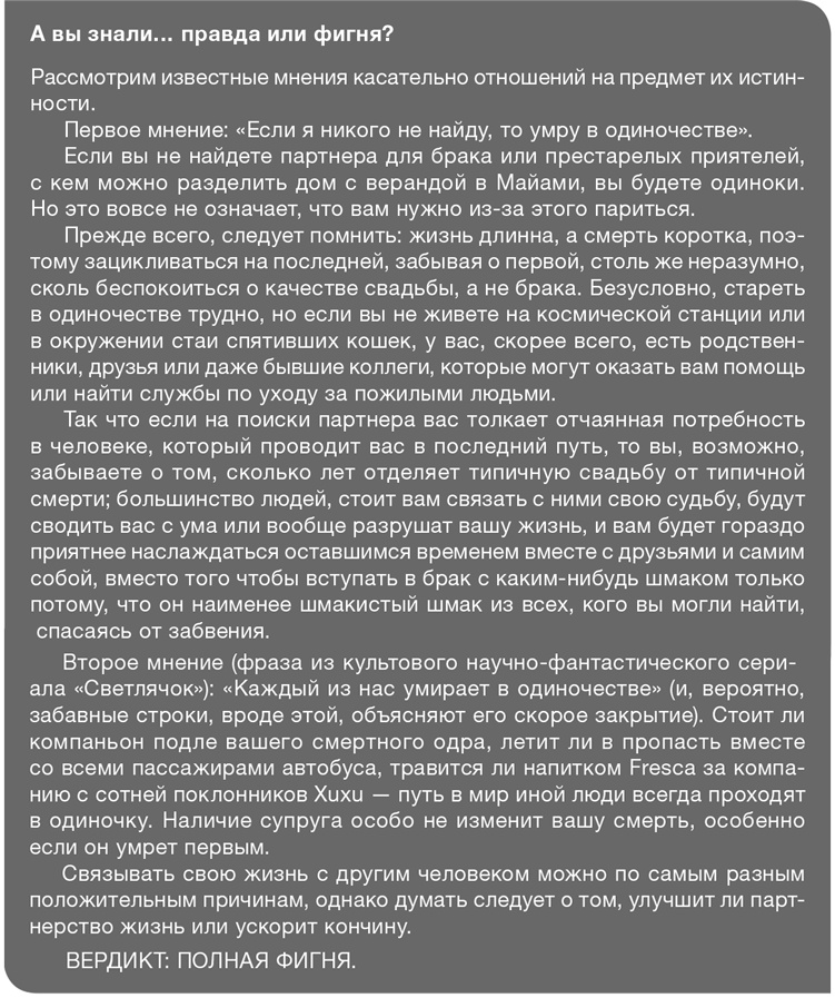 Иллюстрация к книге — Забей на любовь! Руководство по рациональному выбору партнера [i_011.jpg]