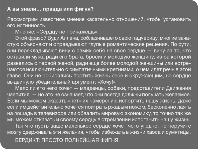 Иллюстрация к книге — Забей на любовь! Руководство по рациональному выбору партнера [i_045.jpg]