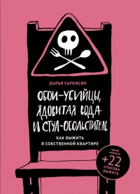Книга Обои-убийцы, ядовитая вода и стул-обольститель. Как выжить в собственной квартире Книга Обои-убийцы, ядовитая вода и стул-обольститель. Как выжить в собственной квартире