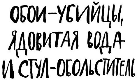 Иллюстрация к книге — Обои-убийцы, ядовитая вода и стул-обольститель. Как выжить в собственной квартире [i_003.jpg]