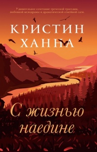 Книга С жизнью наедине Книга С жизнью наедине