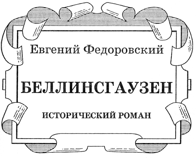 Иллюстрация к книге — Беллинсгаузен [nazv.jpg]
