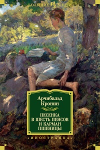 Книга Песенка в шесть пенсов и карман пшеницы Книга Песенка в шесть пенсов и карман пшеницы
