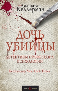 Книга Дочь убийцы