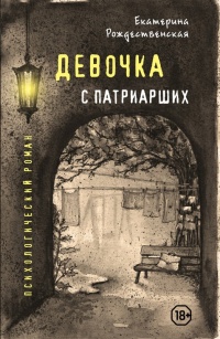 Книга Девочка с Патриарших Книга Девочка с Патриарших