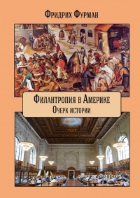Книга Филантропия в Америке Книга Филантропия в Америке