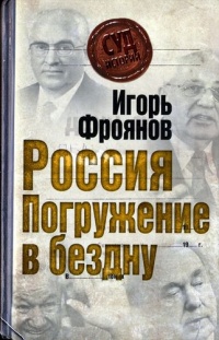 Книга Россия. Погружение в бездну Книга Россия. Погружение в бездну