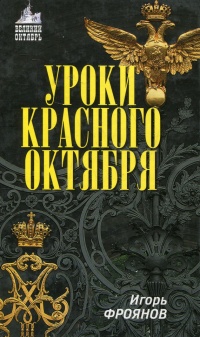 Книга Уроки Красного Октября Книга Уроки Красного Октября