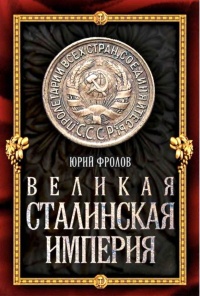 Книга Великая сталинская империя Книга Великая сталинская империя