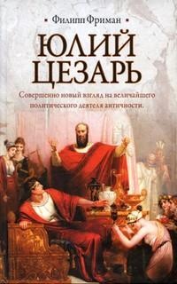 Книга Юлий Цезарь Книга Юлий Цезарь