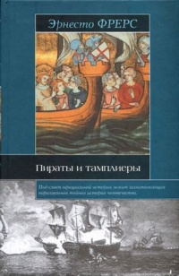 Книга Пираты и тамплиеры Книга Пираты и тамплиеры