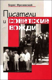 Книга Писатели и советские вожди Книга Писатели и советские вожди