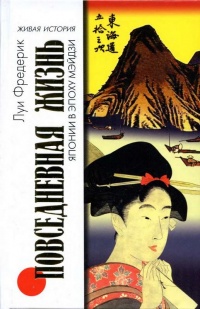 Книга Повседневная жизнь Японии в эпоху Мэйдзи Книга Повседневная жизнь Японии в эпоху Мэйдзи