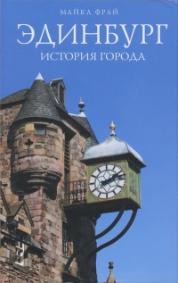 Книга Эдинбург. История города Книга Эдинбург. История города