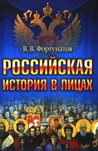 Книга Российская история в лицах Книга Российская история в лицах