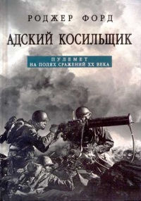 Книга Адский косильщик. Пулемет на полях сражений XX века Книга Адский косильщик. Пулемет на полях сражений XX века