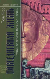 Книга Повседневная жизнь Греции во времена Троянской войны Книга Повседневная жизнь Греции во времена Троянской войны