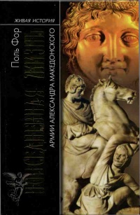 Книга Повседневная жизнь армии Александра Македонского Книга Повседневная жизнь армии Александра Македонского