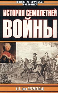 Книга История Семилетней войны Книга История Семилетней войны