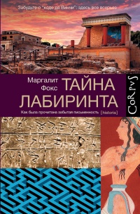 Книга Тайна лабиринта. Как была прочитана забытая письменность Книга Тайна лабиринта. Как была прочитана забытая письменность