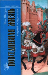 Книга Повседневная жизнь рыцарей в средние века Книга Повседневная жизнь рыцарей в средние века