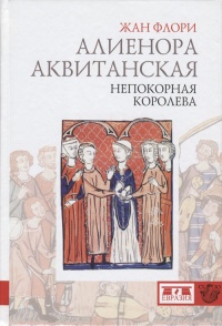 Книга Алиенора Аквитанская. Непокорная королева Книга Алиенора Аквитанская. Непокорная королева