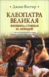 Книга Клеопатра Великая. Женщина, стоящая за легендой Книга Клеопатра Великая. Женщина, стоящая за легендой