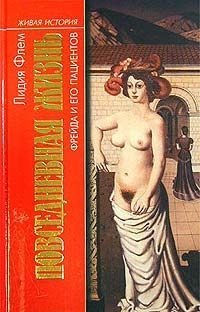 Книга Повседневная жизнь Фрейда и его пациентов Книга Повседневная жизнь Фрейда и его пациентов