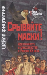 Книга Срывайте маски! Идентичность и самозванство в России ХХ века Книга Срывайте маски! Идентичность и самозванство в России ХХ века