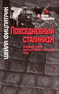 Книга Повседневный сталинизм. Социальная история Советской России в 30-е годы. Город Книга Повседневный сталинизм. Социальная история Советской России в 30-е годы. Город