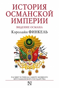 Книга История Османской империи. Видение Османа Книга История Османской империи. Видение Османа