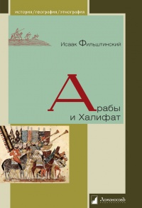 Книга Арабы и Халифат Книга Арабы и Халифат