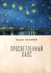 Книга Просветленный хаос (тетраптих) Книга Просветленный хаос (тетраптих)