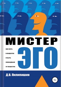 Книга Мистер Эго. Как жить в обществе и быть свободным от общества Книга Мистер Эго. Как жить в обществе и быть свободным от общества
