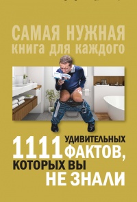 Книга 1111 удивительных фактов, которых вы не знали Книга 1111 удивительных фактов, которых вы не знали